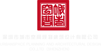 舔插乳逼夜视频深圳市城市空间规划建筑设计有限公司